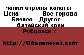 чалки стропы канаты › Цена ­ 1 300 - Все города Бизнес » Другое   . Алтайский край,Рубцовск г.